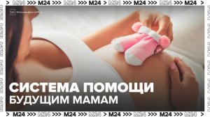 В Москве создали эффективную систему помощи будущим мамам - Москва 24