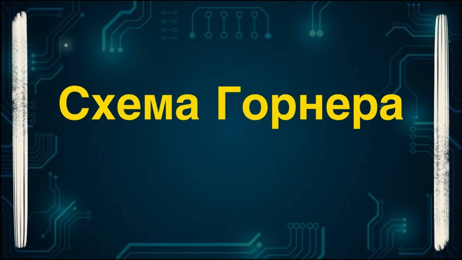 Схема Горнера