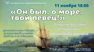 Центральная городская библиотека лекция об Иване Айвазовском