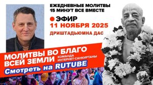 11.11.25. ЕМ Дриштадьюмна прабху. Молитвы во Благо Всей Земли