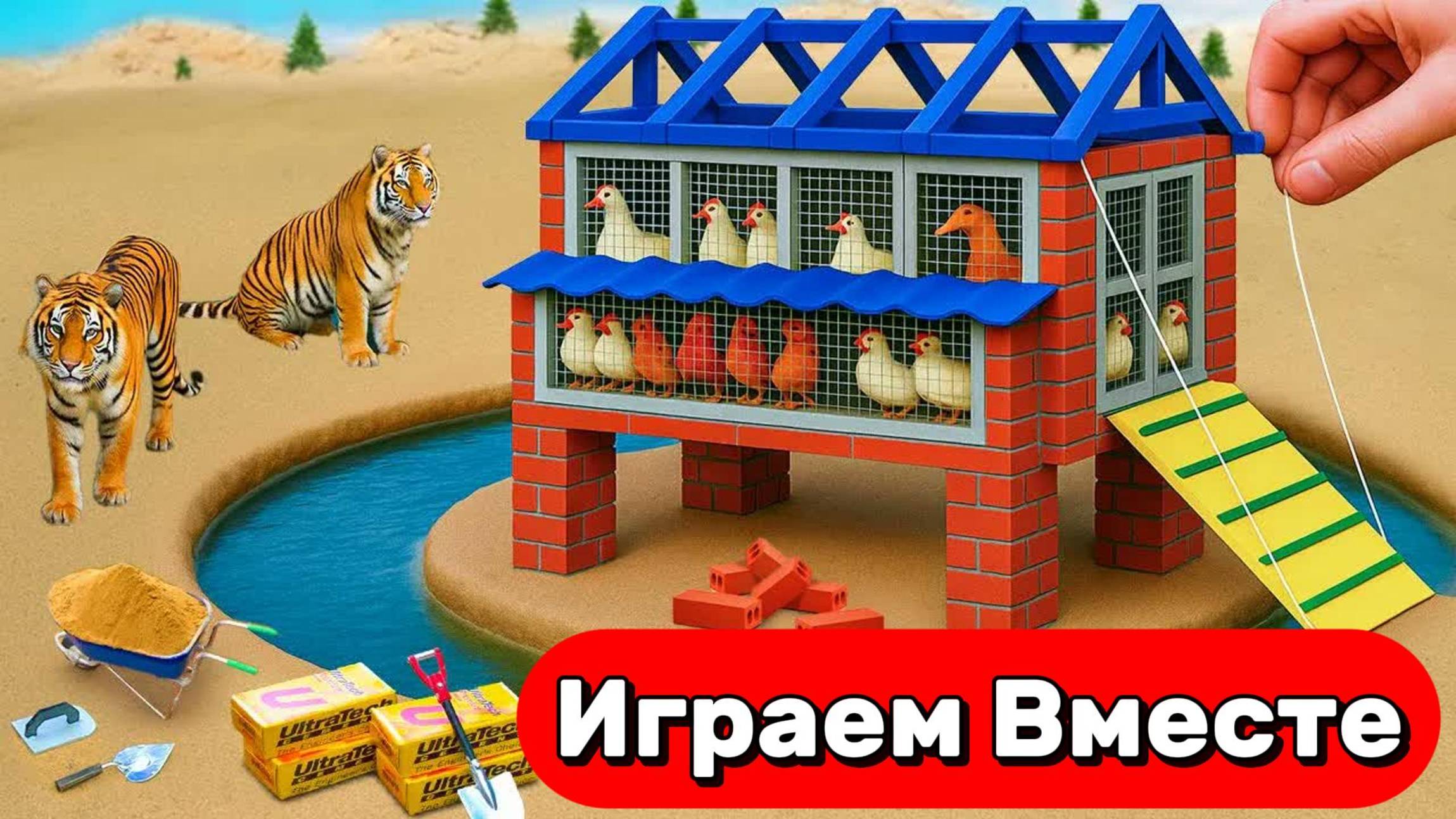 СТРОИМ ВМЕСТЕ ИГРУШЕЧНЫЙ КУРЯТНИК 🐔 ЗАЩИЩАЕМ КУРОЧЕК ОТ ОПАСНЫХ ЗВЕРЕЙ 🐔 ИГРУШКИ МУЛЬТИКИ