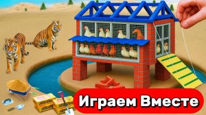 СТРОИМ ВМЕСТЕ ИГРУШЕЧНЫЙ КУРЯТНИК 🐔 ЗАЩИЩАЕМ КУРОЧЕК ОТ ОПАСНЫХ ЗВЕРЕЙ 🐔 ИГРУШКИ МУЛЬТИКИ