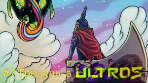 #7 Грызуны в Ultros