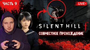 🔴 ПРОХОЖДЕНИЕ SILENT HILL F / САЙЛЕНТ ХИЛЛ Ф - часть 9  #хоррор #silenthill #игры #horror