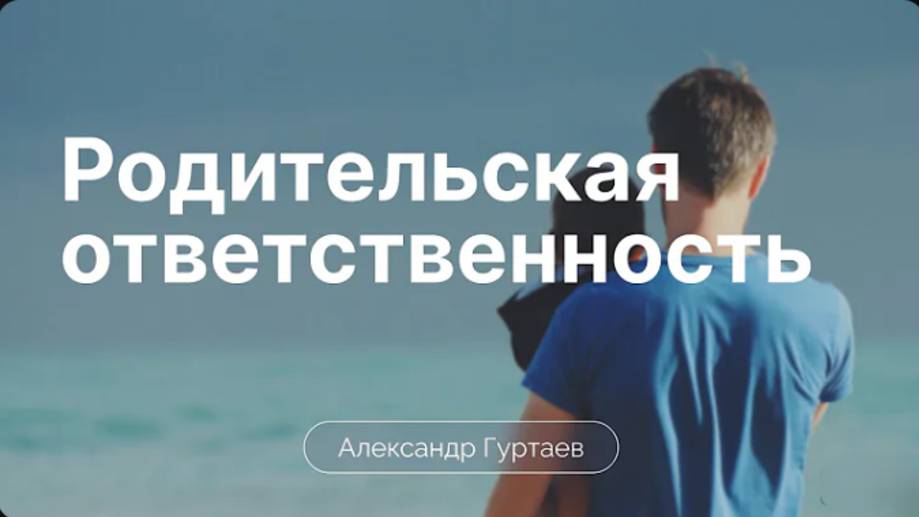 Родительская ответственность. / Александр Гуртаев / 2