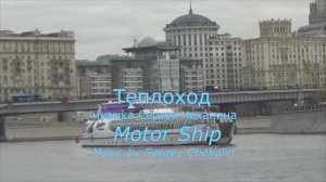 Теплоход. Сергей Чекалин. Motor ship. Sergey Chekalin.