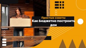 Как бюджетно построить дом. Полезные советы