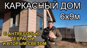 Каркасный дом 6х9м с антресолью, вторым светом и террасой. Обзор дома.
