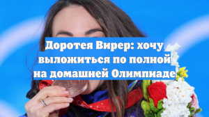 Доротея Вирер: хочу выложиться по полной на домашней Олимпиаде