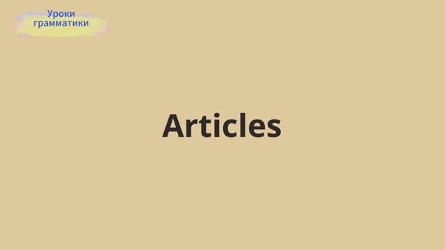 Артикли в английском - Articles – English Grammar Lessons смотреть онлайн