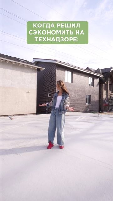 Не экономьте на технадзоре! смотреть онлайн