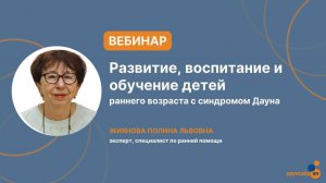 Серия вебинаров "Развитие, воспитание и обучение детей раннего возраста с синдромом Дауна"  Источник