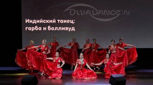 Индийский праздник      гуджаратский танец гарба школа танца Divadance