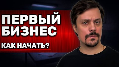 Как Начать Бизнес. Мой План Для Новичков