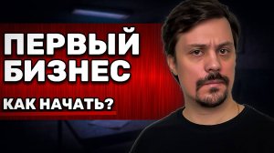 Как Начать Бизнес. Мой План Для Новичков