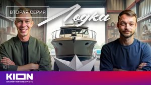 «Лодка» | 2 серия | Уже на KION