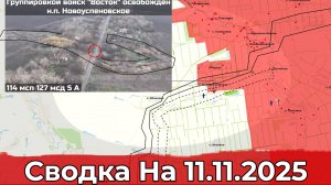 Взятие Новоуспеновского и продвижение в районе Купянска. Сводка на 11.11.2025 г.