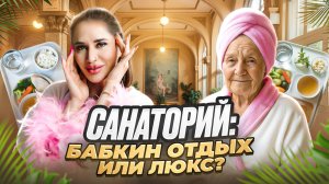 ВЛОГ САНАТОРИЙ