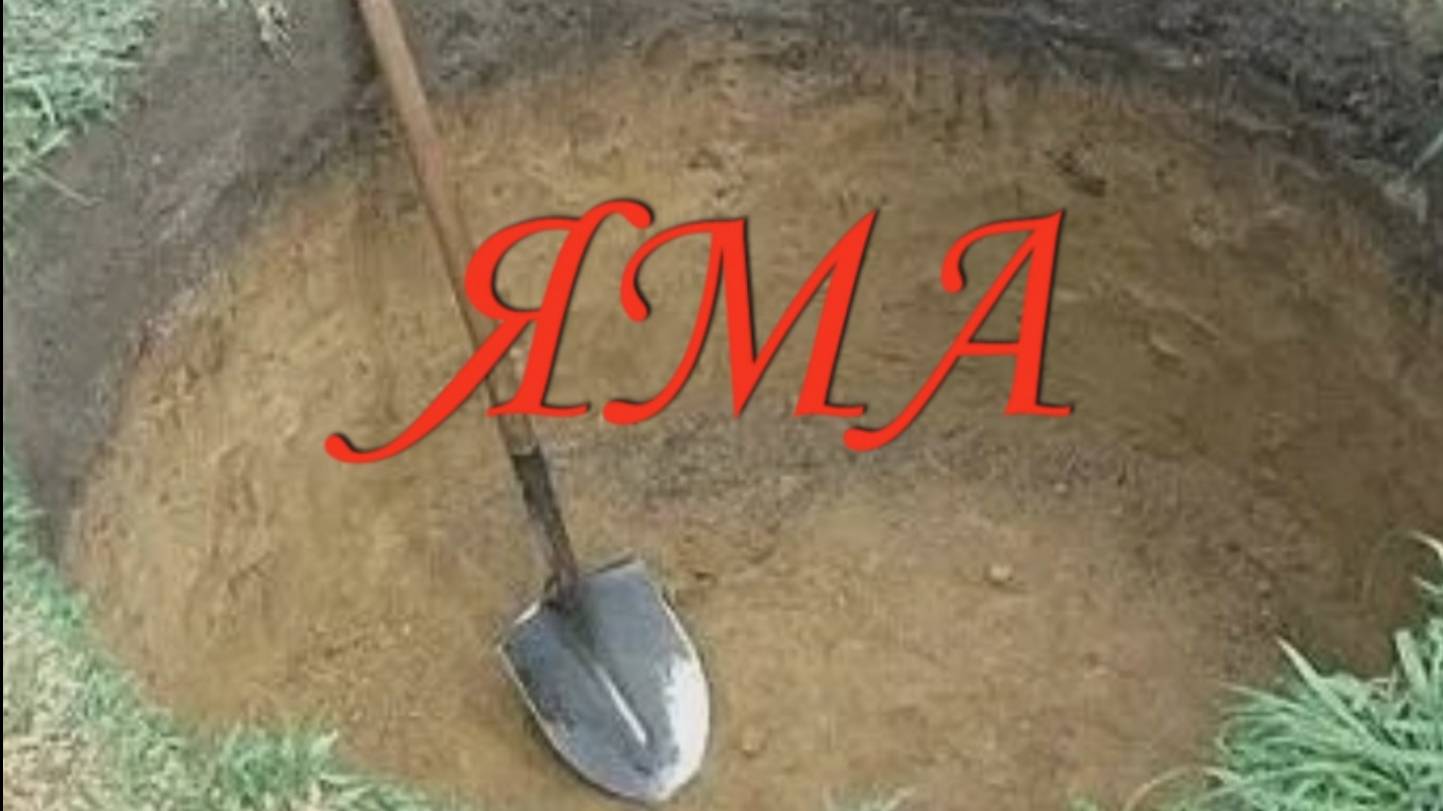 Притча"Яма". смотреть онлайн