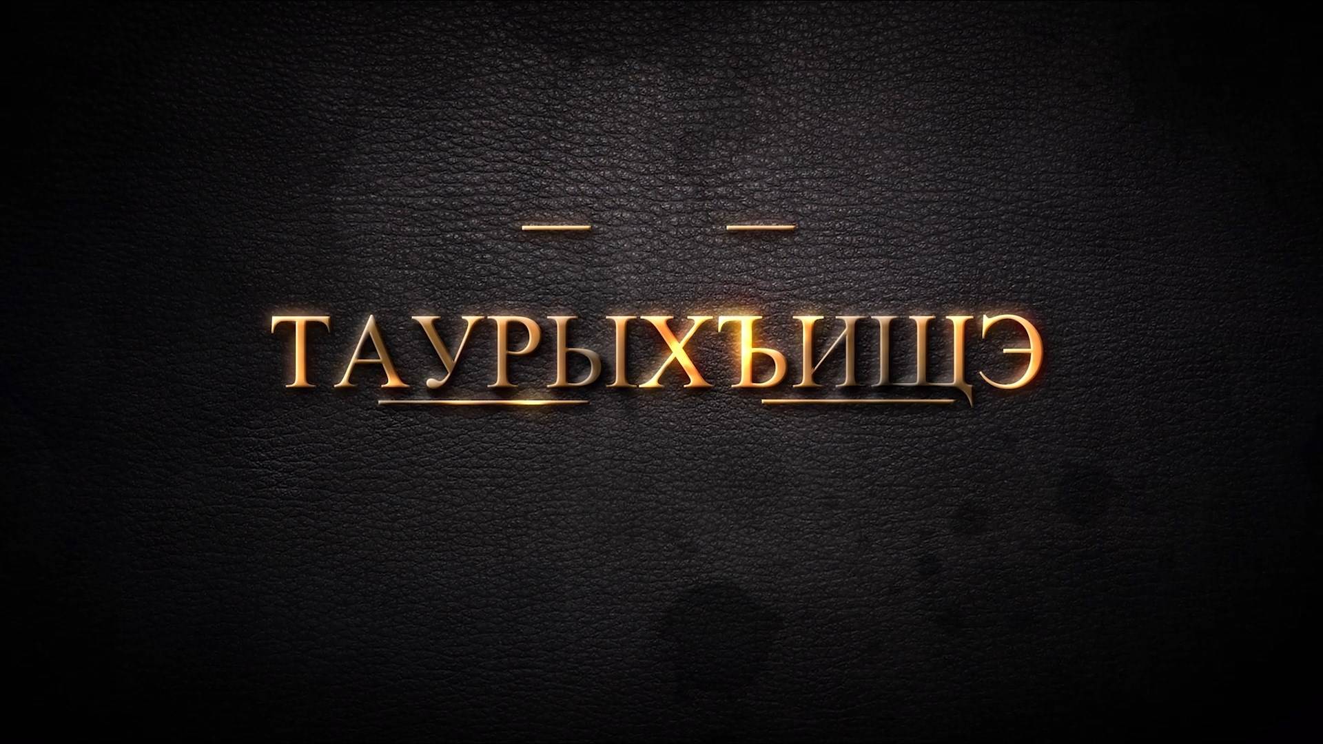 «Таурыхъищэ». («Мир сказок»)