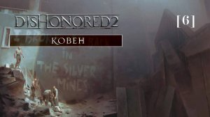 Dishonored 2 | 06 | Ковен
