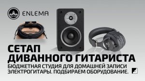 Бюджетная студия для домашней записи электрогитары. Подбираем оборудование.