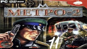 Прохождение Метро-2 #11 (ЛИПАН)