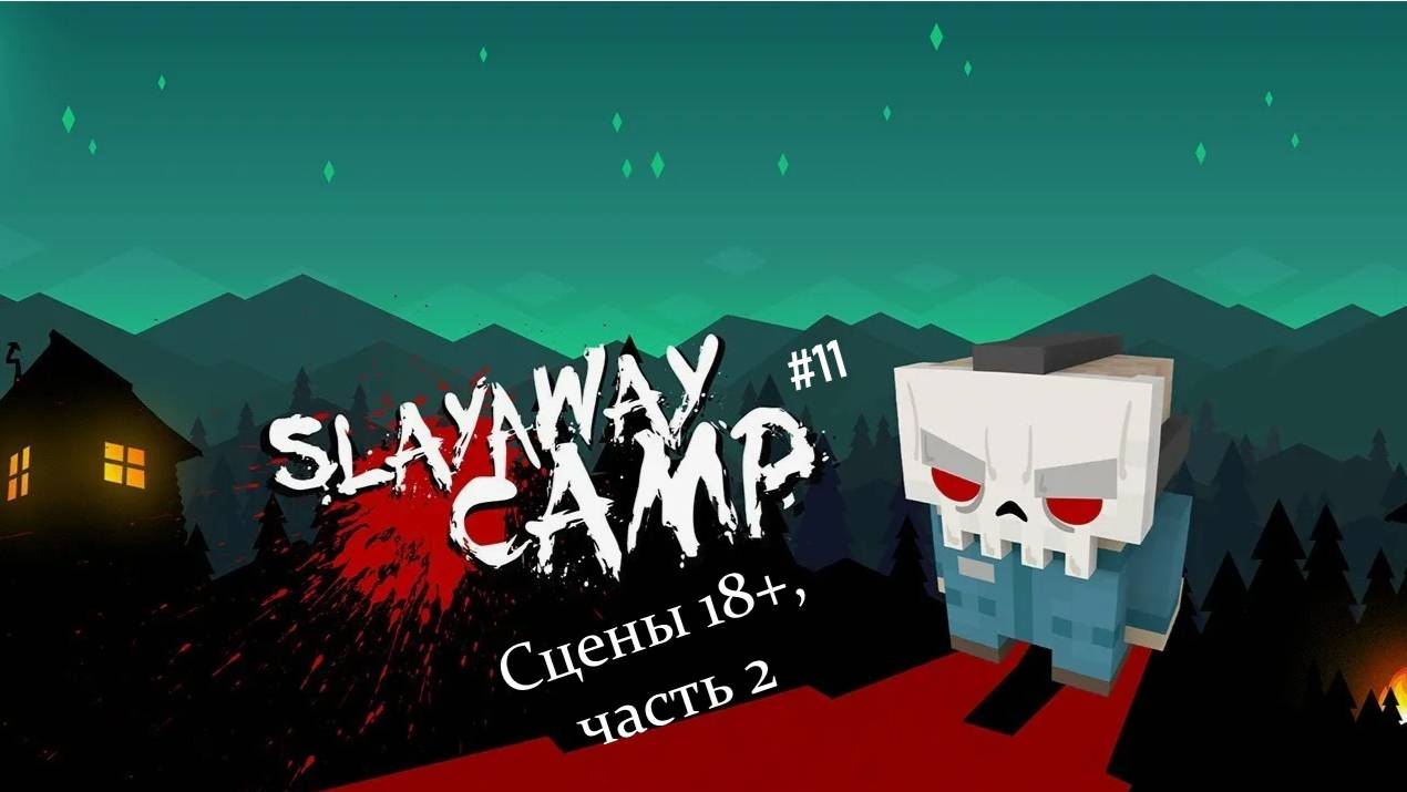 Slayaway Camp #11 | Сцены 18+, часть 2
