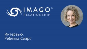 Интервью с Ребеккой Сиэрс, преподавателем международного института имаго-тренинга