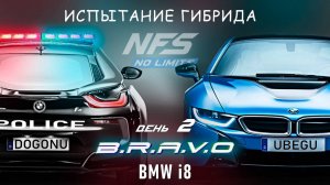 BMW i8 - событие B.R.A.V.O - день 2 / NFS No Limits