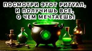 🎁ПОСМОТРИ ЭТОТ РИТУАЛ, И ВСЕ ТВОИ МЕЧТЫ СБУДУТСЯ!😍⚡️