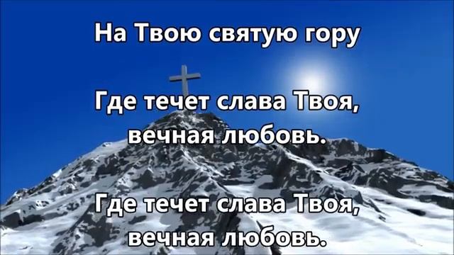 Я взойду на святую гору!