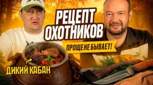 Дикий кабан в казане: Рецепт охотников. Проще не бывает!