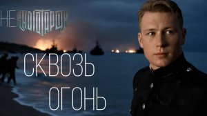 RADIO TAPOK - Сквозь Огонь (Официальное видео 2025 песня в стиле RADIO TAPOK)