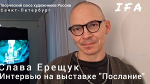Художник Слава Ерещук о современном искусстве и выставке "Послание". Санкт-Петербург, IFA, 29.10.25.