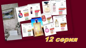 ТЕСТИРУЮ АРОМАТЫ ОТ ДЕВОЧЕК (12 серия)