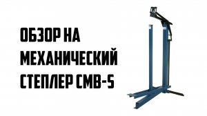 Как работает механический степлер CMB-S. Обзор на степлер для картона.