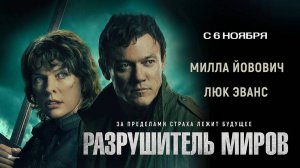 Разрушитель миров (2025) трейлер