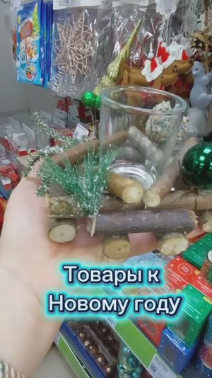 Фикс Прайс товары к Новому году. Живые краски чудесных новинок Магнит Косметик.Галамарт продолжение