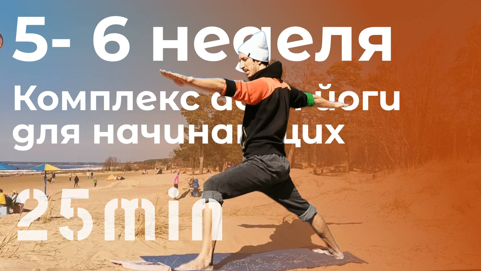 5-6 неделя (Комплекс асан йоги для начинающих)