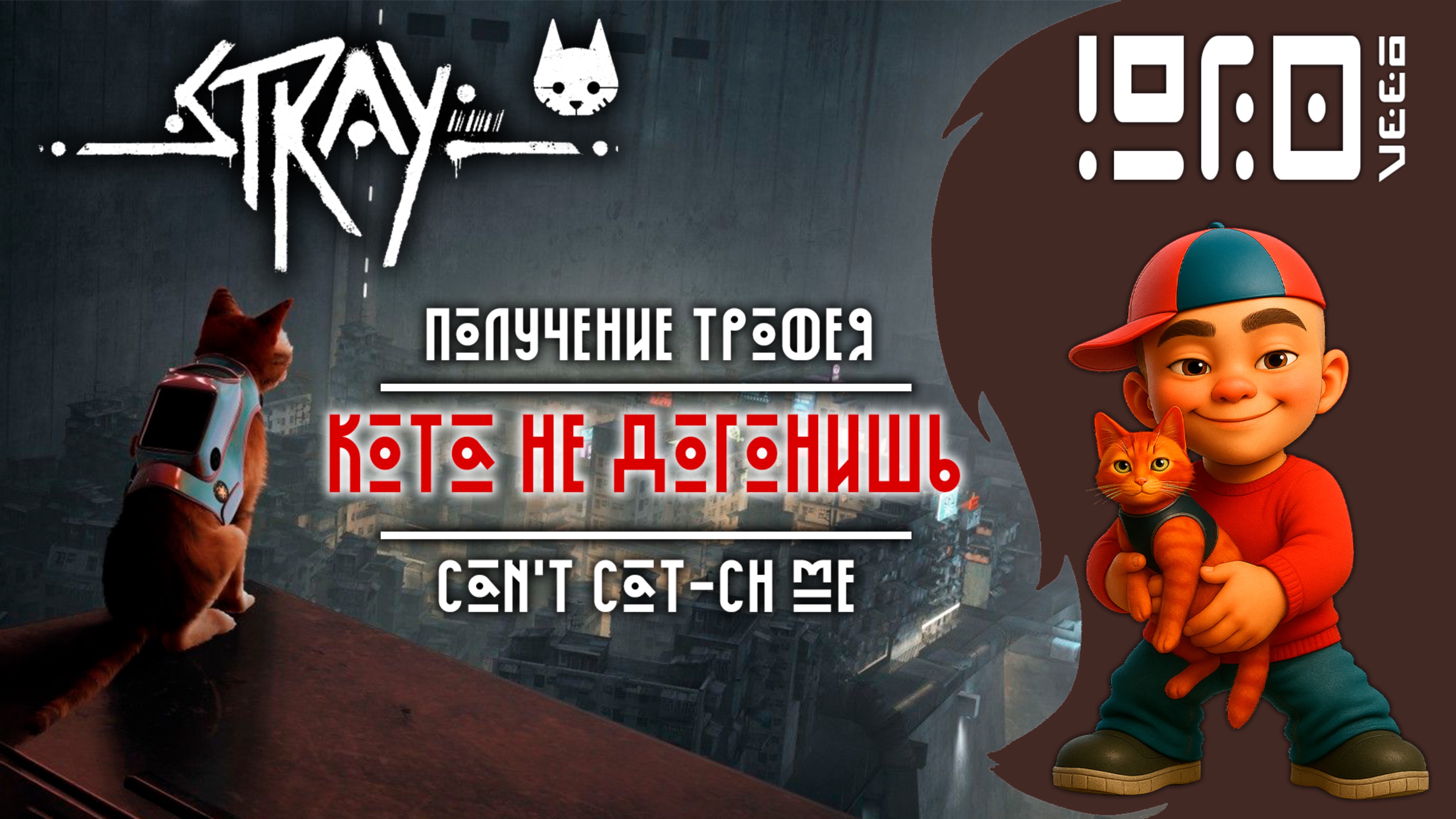 STRAY получение трофея Кота не догонишь | Can't Cat-ch Me PS4/PS5/XBOX