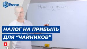 Налог на прибыль простыми словами. Как правильно считать и что относится к расходам?