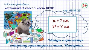 Стр. 49 № 25 геометрия: найди периметр, сторону прямоугольника математика 3 класс 1 часть ФГОС 2023