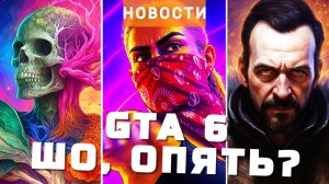 GTA 6, Gothic, Mass Effect, Borderlands 4, Avowed 2 | НОВОСТИ ИГР