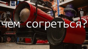 КАКУЮ ПУШКУ НАГРЕВА ВЫБРАТЬ? Виды пушек нагрева