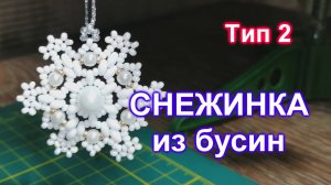 Снежинка из бусин (71)/Тип 2/Снежинка из бисера/Мастер Класс