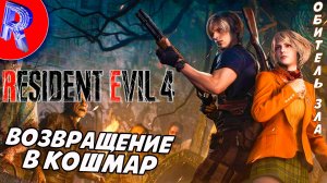 🔥🎮 ДЕРЕВНЯ ПРОКЛЯТЫХ🕹️ ▶ Resident Evil 4 Remake ЧАСТЬ 1