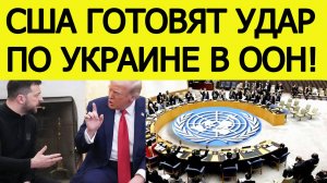 Удар по Украине : США выносят жесткое решение по анти-России в ООН!