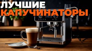 🧁 Идеальная молочная пенка: топ‑7 капучинаторов