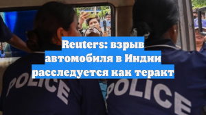 Reuters: взрыв автомобиля в Индии расследуется как теракт